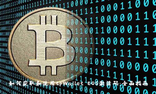 如何获取和使用tpWallet EOS激活码：全面指南