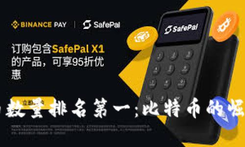 区块链加密币数量排名第一：比特币的崛起与未来展望