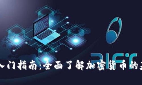 区块链数字币入门指南：全面了解加密货币的基础知识与应用