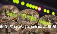 如何生成和使用tpWallet地址
