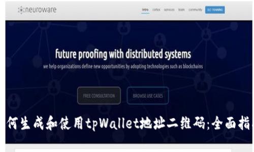 如何生成和使用tpWallet地址二维码：全面指南