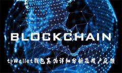 tpWallet钱包真伪详细分析及