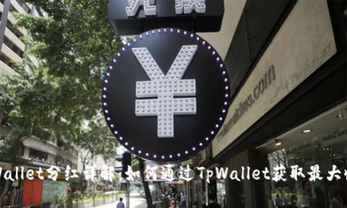 TpWallet分红详解：如何通过TpWallet获取最大收益