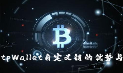 探索tpWallet自定义链的优势与应用