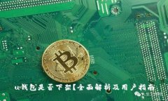 u钱包是否下架？全面解析
