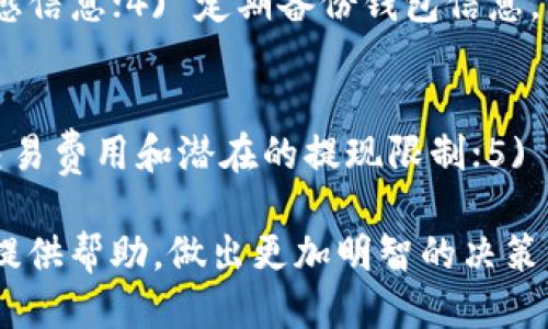 什么钱包比tpWallet更好用？十大替代钱包推荐与比较/

数字钱包, tpWallet, 加密货币/guanjianci

在当今快速发展的数字货币世界里，一个好的数字钱包对于每一个加密货币投资者而言都至关重要。虽然tpWallet是一款受欢迎的钱包，但市场上还有许多其他钱包可能在安全性、易用性、功能或费用等方面提供更好的服务。本文将会探讨哪些钱包可能比tpWallet更好用，并深入分析其特点、优劣势及用户体验。除此之外，我们还会针对用户关心的问题进行详细解答，帮助投资者在选择最适合自己的钱包时做出明智的决策。

一、tpWallet的基本介绍
tpWallet 是一种多链数字钱包，它支持众多数字资产的存储与管理。用户可以通过 tpWallet 进行发币、跨链交易以及参与 DeFi 生态等。然而，尽管其功能很多，但仍有人觉得其界面复杂、安全性欠佳或收费较高。为了更好地满足用户需求，有必要探索市面上其他可能更优的数字钱包。

二、市场上值得关注的替代钱包
在讨论哪些钱包可能比 tpWallet 更好用时，我们需考虑多种因素，如安全性、用户友好性、支持的资产种类、交易费用等。以下是一些推荐的替代钱包：

1. **MetaMask**：这是一款非常流行的以太坊和 ERC20 代币钱包。它拥有用户友好的界面，并支持 DApp 应用程序，适合日常交易和 DeFi 投资。
2. **Trust Wallet**：一款官方的 Binance 钱包，支持多种币种，安全性较高，并且用户评价好。功能相对全面，适合各种级别的用户。
3. **Exodus**：这是一款支持多种货币的桌面和手机钱包。其界面直观易用，非常适合新手用户。
4. **Atomic Wallet**：支持超过500种加密货币，具有去中心化交易功能，安全性和便利性可以满足大多数用户的需求。
5. **Ledger Nano S/X**：这是一款硬件钱包，极其安全，适合长期持有大额资产的用户，但对于日常交易可能不够便捷。

三、选择钱包的关键因素
选择合适的数字钱包时，应考虑以下几个关键因素：

1. **安全性**：钱包的安全性至关重要，尤其是在资产方面。用户应选择拥有多重安全措施的钱包，如双重身份验证、多重签名等。
2. **用户友好性**：一个直观易用的界面可以极大改善用户体验，尤其对于新手用户。选择那些界面清晰、操作简单的钱包更为重要。
3. **支持的数字资产**：确保所选钱包支持你想要管理的所有加密货币，这样避免了频繁转换和归集的麻烦。
4. **费用**：不同钱包的交易费差异可能很大，了解这些费用对于选择一个合适的钱包也非常重要。
5. **社区和支持**：选择那些有活跃社区和有效技术支持的钱包，可以在用户遇到问题时及时得到帮助。

四、用户常见问题解答

h4问题1：tpWallet的安全性如何？是否存在风险？/h4
tpWallet的安全性总体上可以说是值得信赖的。它采取了一系列安全措施，包括加密技术和用户身份验证。然而，任何钱包都有一定的潜在风险，尤其是针对用户的安全意识和自我保护措施。用户应保持私钥的安全，避免与不明来源的链接互动。在使用tpWallet的过程中，建议开启双重验证功能，并定期进行安全审查，以确保资产安全。

h4问题2：MetaMask与tpWallet有何区别？哪种更适合我？/h4
MetaMask主打以太坊和ERC20代币，而tpWallet则是多链钱包，支持更多的区块链。MetaMask适合频繁进行以太坊交易或是使用以太坊生态中的DApp，如果你的交易重点在这些领域，那么MetaMask会是一个很好的选择。而tpWallet则更适合那些想要管理多种资产或者参与多链生态的用户。可以根据自己的使用需求选择合适的钱包。

h4问题3：硬件钱包和软件钱包的优缺点是什么？/h4
硬件钱包如Ledger是一种物理设备，因其脱离互联网而避免了网络攻击的风险，非常适合长期保存大量资产。同时它通常支持多种加密货币。但操作上相对复杂，不够灵活，且若遗失物理设备将导致资产不可恢复。软件钱包，如tpWallet和Trust Wallet，使用方便，适合日常交易，但安全性相对较弱，因此对于长期持有的资产不那么安全。因此，用户应根据自己的需求来选择合适的类型：日常交易使用软件钱包，而长期持有资金则建议使用硬件钱包。 

h4问题4：如何确保数字钱包的私钥安全？/h4
确保数字钱包私钥安全的方法主要有以下几个方面：1) 将私钥保存在离线环境中，避免在线泄露；2) 使用硬件钱包，因其独立于网络，降低了被盗风险；3) 实施双重身份验证，不轻易分享任何与钱包有关的敏感信息；4) 定期备份钱包信息，并将备份存放在安全的位置；5) 了解相关诈骗手法，保持警惕，以防个人信息泄露。

h4问题5：如何评估一个数字钱包的好坏？/h4
评估一个数字钱包的好坏可以从多个方面入手：1) 查看官方文档和社区反馈，了解其功能和用户评价；2) 分析安全性，是否有过安全漏洞记录；3) 关注其支持的币种和链，是否能够满足你的需求；4) 比对其交易费用和潜在的提现限制；5) 体验钱包功能，亲身试用能更好地感受其用户友好性。通过多维度的综合评估，用户能够找到最适合自己的数字钱包。

综上所述，tpWallet虽然是一款优秀的钱包，但市场上有很多其他的潜在替代品。了解各种钱包的特点、优劣势以及用户体验，从而为自己选择最合适的数字资产管理工具。希望本文的深入分析与解答能够为您提供帮助，做出更加明智的决策。