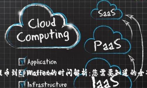 火币提币到tpWallet的时间解析：您需要知道的全部信息
