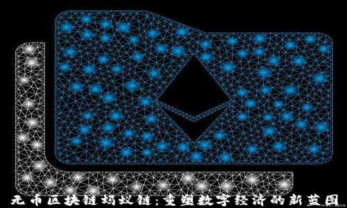 
无币区块链蚂蚁链：重塑数字经济的新蓝图