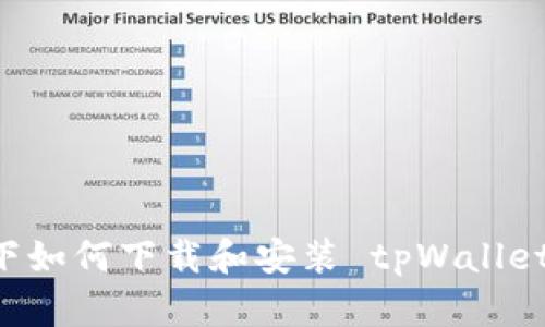 鸿蒙系统下如何下载和安装 tpWallet：全面指南