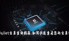 tpWallet交易查询指南：如何