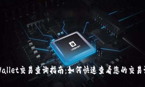 tpWallet交易查询指南：如何快速查看您的交易记录
