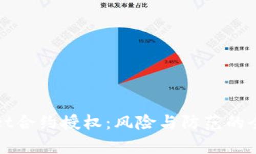 tpWallet合约授权：风险与防范的全面解析