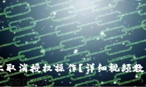 如何在tpWallet上取消授权操作？详细视频教程和完整步骤解析
