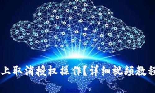 如何在tpWallet上取消授权操作？详细视频教程和完整步骤解析