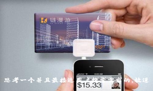 思考一个并且最接近用户搜索需求的，放进