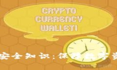 全面解析tpWallet安全知识：