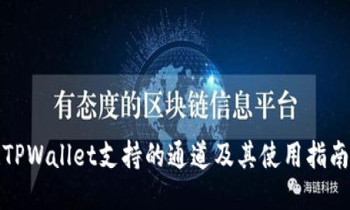 TPWallet支持的通道及其使用指南