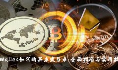 tpWallet如何购买未发售币：