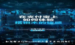 如何解决tpWallet矿工费不足