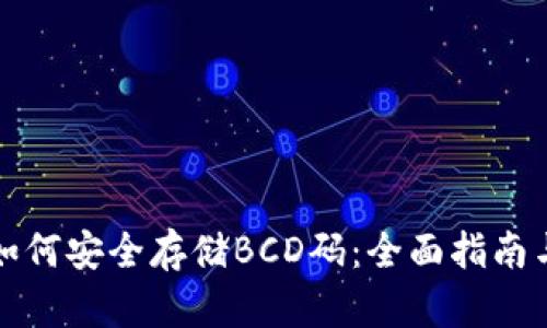 tpWallet如何安全存储BCD码：全面指南与操作步骤