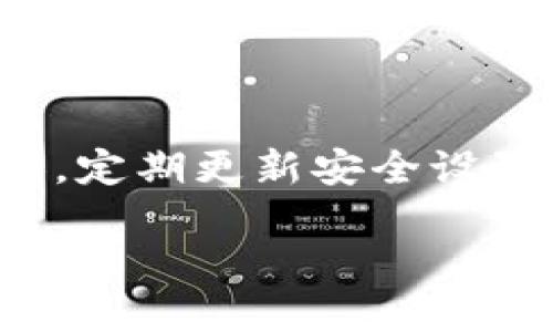 baiotiTP Wallet波场链导入BK钱包详细教程/baioti
TP Wallet, BK钱包, 波场链导入/guanjianci

在区块链技术迅速发展的今天，越来越多的用户开始关注不同数字钱包的使用。其中，TP Wallet和BK钱包都是知名的数字钱包，各自有着不同的优点和适用场景。TP Wallet专注于波场链（Tron），而BK钱包则支持多个区块链资产。在这篇文章中，我们将详细介绍如何将TP Wallet中的波场链资产导入BK钱包的步骤，帮助用户在日常交易中更便捷地管理自己的数字资产。

一、什么是TP Wallet和BK钱包？

在深入教程之前，先简单了解一下TP Wallet和BK钱包。

TP Wallet是一款专注于波场生态的手机数字钱包，用户可以在其中安全地存储、管理和交易波场链上的 TRC10 和 TRC20 代币。TP Wallet的用户界面友好，支持多种功能，例如资产管理、DApp访问、去中心化交易等，深受波场生态用户的喜爱。

BK钱包则是一个多链支持的数字钱包，简单来说，它可以管理来自多个区块链的数字资产。用户可以在BK钱包中安全地存储比特币、以太坊、波场及其他多种代币。BK钱包不仅支持传统的资产管理功能，还提供了丰富的DeFi应用和交易功能。

二、为什么需要将TP Wallet中的资产导入BK钱包？

将资产从TP Wallet导入BK钱包的原因主要有以下几点：

1. **资产管理的便利性**：如果用户在多个平台产生交易，集中管理可能更为方便。BK钱包支持多种区块链资产，用户可以在一个地方查看和管理所有资产，提供了更好的用户体验。

2. **多样化的交易功能**：BK钱包提供了大量DeFi应用和功能，例如流动性挖矿、借贷等，用户在BK中可以利用这些功能更好地利用自己的资产。

3. **安全性**：虽然TP Wallet非常安全，但将资产分布在不同钱包中也能降低风险。用户可以根据自己的需求选择相对安全性更高的冷钱包或者其他的数字资产管理方式。

三、TP Wallet波场链资产导入BK钱包的步骤

实现TP Wallet波场链资产导入BK钱包的过程相对简单，以下是详细步骤：

h41. 准备工作/h4

确保你的TP Wallet和BK钱包已安装并配置好。请保证你的网络畅通，选择一个安全的环境进行操作。

h42. 在TP Wallet中找到波场链资产/h4

打开TP Wallet，登录你的账户。在首页中，你会看到你的资产列表，找到你想要导入到BK钱包的波场链资产。

h43. 获取导出地址/h4

选择要导出的币种后，点击“转出”或者“发送”，这时你需要输入BK钱包的接收地址。对于BK钱包，你可以在其应用中生成一个接收地址。请务必确认此地址正确无误。

h44. 确认信息并提交/h4

在TP Wallet中输入接收地址并确定数量后，仔细检查所有输入信息，确保无误后再点击提交。此时，需要输入你的交易密码以确认。

h45. 在BK钱包中确认接收/h4

交易完成后，打开BK钱包，查看资产是否到账。在BK钱包的波场链资产中，你应该能看到你刚刚导入的资产。如果没有出现，请耐心等待网络确认。

四、常见问题解答

在进行上述步骤时，用户可能会遇到一些问题，下面我们来逐个解答这些常见问题。

h4问题1：TP Wallet和BK钱包任何人都可以使用吗？/h4

是的，TP Wallet和BK钱包都对公众开放，用户可以在各自的官方网站或者应用商店下载并安装。使用这两款钱包的前提是用户需要合法的身份信息以及基本的加密货币知识。在中国及全球多个地区，使用加密货币是合法的，但请用户遵循所在地区的法律法规。

h4问题2：导入过程中如果出现错误怎么办？/h4

首先，仔细核对导入时输入的地址和金额是否正确。如果在TP Wallet中发送币时出现问题，可以尝试重启应用或者稍后再试，这在区块链网络拥堵时可能会有所帮助。如果问题依然存在，建议联系TP Wallet的客服，提供详细的错误信息以便得到支持。

h4问题3：导入资产是否会产生费用？/h4

是的，通常在转账过程中会产生交易手续费，这笔费用通常是网络矿工的费用。在TP Wallet中进行转账时，系统会显示所需的具体费用。在转账确认时，可以选择合适的手续费，手续费越高，交易确认的速度会越快。相应地，确认速度慢的交易所需的手续费也会相对较低。

h4问题4：波场链的资产在BK钱包中体现效果如何？/h4

BK钱包支持波场链资产，用户在导入波场链资产后会在BK钱包的资产列表中看到相应的数字资产，用户可以对这些资产进行管理和交易。BK钱包同时也提供了多种区块链资产的交易服务，包括交易、兑换等功能，因此用户在BK钱包中的波场链资产可以与其他资产自由转移和交易。

h4问题5：如何保障导入和管理期间的资产安全？/h4

安全是数字资产管理的重中之重。首先，用户要确保使用的网络环境安全，尽量避免在公共Wi-Fi下进行操作。其次，务必保持私钥和助记词的安全，不要将这些信息分享给任何人。定期更新安全设置也是保障账户安全的一种方式。此外，BK钱包提供多层安全防护，例如指纹识别和面部识别，用户可以选择开启这些额外的保护措施来保障资产安全。

通过以上内容，希望能帮助读者更好地理解TP Wallet与BK钱包的使用以及资产导入的流程。在管理数字资产时，始终要保持警惕，并采取必要的安全措施，以确保财产安全。
