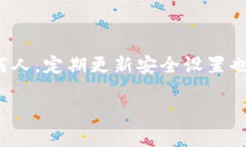 baiotiTP Wallet波场链导入BK钱包详细教程/baioti
TP Wallet, BK钱包, 波场链导入/guanjianci

在区块链技术迅速发展的今天，越来越多的用户开始关注不同数字钱包的使用。其中，TP Wallet和BK钱包都是知名的数字钱包，各自有着不同的优点和适用场景。TP Wallet专注于波场链（Tron），而BK钱包则支持多个区块链资产。在这篇文章中，我们将详细介绍如何将TP Wallet中的波场链资产导入BK钱包的步骤，帮助用户在日常交易中更便捷地管理自己的数字资产。

一、什么是TP Wallet和BK钱包？

在深入教程之前，先简单了解一下TP Wallet和BK钱包。

TP Wallet是一款专注于波场生态的手机数字钱包，用户可以在其中安全地存储、管理和交易波场链上的 TRC10 和 TRC20 代币。TP Wallet的用户界面友好，支持多种功能，例如资产管理、DApp访问、去中心化交易等，深受波场生态用户的喜爱。

BK钱包则是一个多链支持的数字钱包，简单来说，它可以管理来自多个区块链的数字资产。用户可以在BK钱包中安全地存储比特币、以太坊、波场及其他多种代币。BK钱包不仅支持传统的资产管理功能，还提供了丰富的DeFi应用和交易功能。

二、为什么需要将TP Wallet中的资产导入BK钱包？

将资产从TP Wallet导入BK钱包的原因主要有以下几点：

1. **资产管理的便利性**：如果用户在多个平台产生交易，集中管理可能更为方便。BK钱包支持多种区块链资产，用户可以在一个地方查看和管理所有资产，提供了更好的用户体验。

2. **多样化的交易功能**：BK钱包提供了大量DeFi应用和功能，例如流动性挖矿、借贷等，用户在BK中可以利用这些功能更好地利用自己的资产。

3. **安全性**：虽然TP Wallet非常安全，但将资产分布在不同钱包中也能降低风险。用户可以根据自己的需求选择相对安全性更高的冷钱包或者其他的数字资产管理方式。

三、TP Wallet波场链资产导入BK钱包的步骤

实现TP Wallet波场链资产导入BK钱包的过程相对简单，以下是详细步骤：

h41. 准备工作/h4

确保你的TP Wallet和BK钱包已安装并配置好。请保证你的网络畅通，选择一个安全的环境进行操作。

h42. 在TP Wallet中找到波场链资产/h4

打开TP Wallet，登录你的账户。在首页中，你会看到你的资产列表，找到你想要导入到BK钱包的波场链资产。

h43. 获取导出地址/h4

选择要导出的币种后，点击“转出”或者“发送”，这时你需要输入BK钱包的接收地址。对于BK钱包，你可以在其应用中生成一个接收地址。请务必确认此地址正确无误。

h44. 确认信息并提交/h4

在TP Wallet中输入接收地址并确定数量后，仔细检查所有输入信息，确保无误后再点击提交。此时，需要输入你的交易密码以确认。

h45. 在BK钱包中确认接收/h4

交易完成后，打开BK钱包，查看资产是否到账。在BK钱包的波场链资产中，你应该能看到你刚刚导入的资产。如果没有出现，请耐心等待网络确认。

四、常见问题解答

在进行上述步骤时，用户可能会遇到一些问题，下面我们来逐个解答这些常见问题。

h4问题1：TP Wallet和BK钱包任何人都可以使用吗？/h4

是的，TP Wallet和BK钱包都对公众开放，用户可以在各自的官方网站或者应用商店下载并安装。使用这两款钱包的前提是用户需要合法的身份信息以及基本的加密货币知识。在中国及全球多个地区，使用加密货币是合法的，但请用户遵循所在地区的法律法规。

h4问题2：导入过程中如果出现错误怎么办？/h4

首先，仔细核对导入时输入的地址和金额是否正确。如果在TP Wallet中发送币时出现问题，可以尝试重启应用或者稍后再试，这在区块链网络拥堵时可能会有所帮助。如果问题依然存在，建议联系TP Wallet的客服，提供详细的错误信息以便得到支持。

h4问题3：导入资产是否会产生费用？/h4

是的，通常在转账过程中会产生交易手续费，这笔费用通常是网络矿工的费用。在TP Wallet中进行转账时，系统会显示所需的具体费用。在转账确认时，可以选择合适的手续费，手续费越高，交易确认的速度会越快。相应地，确认速度慢的交易所需的手续费也会相对较低。

h4问题4：波场链的资产在BK钱包中体现效果如何？/h4

BK钱包支持波场链资产，用户在导入波场链资产后会在BK钱包的资产列表中看到相应的数字资产，用户可以对这些资产进行管理和交易。BK钱包同时也提供了多种区块链资产的交易服务，包括交易、兑换等功能，因此用户在BK钱包中的波场链资产可以与其他资产自由转移和交易。

h4问题5：如何保障导入和管理期间的资产安全？/h4

安全是数字资产管理的重中之重。首先，用户要确保使用的网络环境安全，尽量避免在公共Wi-Fi下进行操作。其次，务必保持私钥和助记词的安全，不要将这些信息分享给任何人。定期更新安全设置也是保障账户安全的一种方式。此外，BK钱包提供多层安全防护，例如指纹识别和面部识别，用户可以选择开启这些额外的保护措施来保障资产安全。

通过以上内容，希望能帮助读者更好地理解TP Wallet与BK钱包的使用以及资产导入的流程。在管理数字资产时，始终要保持警惕，并采取必要的安全措施，以确保财产安全。