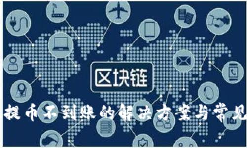 tpWallet提币不到账的解决方案与常见问题解析