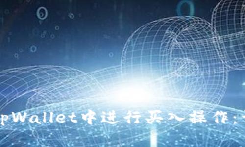 如何在tpWallet中进行买入操作：详细指南