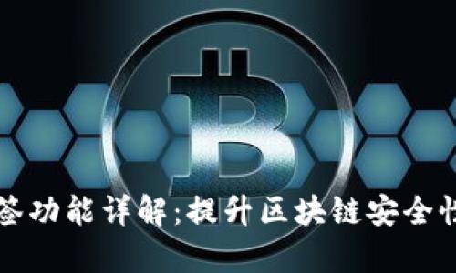 tpWallet多签功能详解：提升区块链安全性的最佳选择