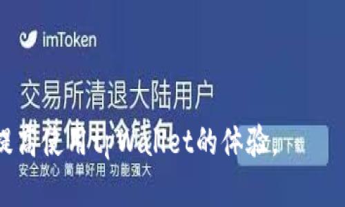   tpWallet 加油站不到账解决方案与用户指南 / 
 guanjianci tpWallet, 加油站, 提现到账 /guanjianci 

随着现代科技的进步，电子钱包如tpWallet的使用越来越普遍。在众多功能中，加油站支付是一个受到热烈欢迎的选项，因为它方便用户随时随地为车辆加油。然而，在使用tpWallet加油时，有些用户可能会遇到“到账”延迟的问题，这一问题不仅使得用户感到困惑，更可能影响到用户的加油体验。因此，在本文中，我们将详细探讨这一问题，提供解决方案，同时回答一些相关问题，以期帮助更多的tpWallet用户。

为什么tpWallet加油站的充值或提现会不到账？
在处理tpWallet加油站充值或提现未到账的问题时，我们首先需要了解可能导致此问题的原因。一般来说，主要原因可以归纳为以下几点：

1. **网络问题**：在进行交易时，如果你的网络连接不稳定，可能会导致交易信息未能及时发送给服务器，造成到账延迟。因此，在充值或提现时，确保你拥有稳定的网络连接是非常重要的。

2. **系统维护或技术故障**：tpWallet系统有时会进行维护或升级，或者出现技术故障。这种情况下，虽然你发起的交易未能及时处理，但它仍会在系统恢复后完成。这通常会在平台的公告中提前通知用户。

3. **支付方式问题**：不同的加油站支持的支付方式可能有所不同。如果你的tpWallet未与相关的支付方式链接或存在配置问题，可能导致支付未成功或到账延迟。

4. **账户问题**：如果你的tpWallet账户存在异常，比如账户被冻结或信息未认证，都会影响到资金流动和交易完成。因此，在使用tpWallet之前，确保账户正常是非常重要的。

5. **第三方服务延迟**：有时候，第三方支付网关的延迟也会影响到tpWallet的交易速度。如果使用的是非官方加油站的支付通道，建议联系相关方确认问题所在。

tpWallet加油站未到账的解决步骤
针对tpWallet加油站充值或提现未到账的问题，我们可以按照以下步骤进行相应处理：

1. **确认交易状态**：首先，打开tpWallet，查看交易记录，以确认交易是否在系统中被记录。如果交易状态显示“进行中”或者“处理中”，则需要耐心等待。

2. **检查网络连接**：确保你的设备连接上了稳定的网络。如果网络显示不稳定，可以尝试重启路由器或者切换到其他网络环境。

3. **查看官方公告**：检查tpWallet的官网或社交媒体，看是否有关于系统维护或故障的通知。如果有，耐心等待系统恢复完成。

4. **联系客服**：如果你确认以上问题都不是原因，建议联系tpWallet的客服，提供交易号和相关信息，询问具体情况。客服会更深入地检查系统日志，为您解答问题。

5. **检查账户状态**：确保你的tpWallet账户正常，无冻结、限制或安全警告。若有问题，按要求提供所需的信息进行验证。

如何避免tpWallet加油站到账延迟的问题
为了最大限度地避免tpWallet加油站到账延迟的问题，用户可以采取一些预防措施：

1. **保持设备和应用更新**：确保你的手机操作系统和tpWallet应用为最新版本，以获得最佳性能和稳定性。

2. **了解加油站支持的支付方式**：使用tpWallet之前，推荐事先了解目标加油站支持的支付方式，以避免因支付方式不匹配而导致的交易延迟。

3. **开启通知功能**：确保开启tpWallet的推送通知功能，这样你能第一时间收到交易信息和系统更新。

4. **定期检查账户状态**：使用tpWallet定期检查账户状态，及时发现任何异常情况，并采取相应措施解决。

5. **网络环境选择**：尽量在网络信号良好的环境下进行交易，避免在信号不佳的地方进行充值或提现。

tpWallet加油站到账后该如何处理？
一旦tpWallet在加油站的交易成功到账，用户接下来应该如何处理呢？以下是一些建议：

1. **确认账户余额**：及时确认tpWallet账户余额是否与预期一致，以确保交易成功并未出现资金丢失问题。

2. **保存交易记录**：建议用户对每次交易都保存凭证，尤其是对于大额充值或提现，这样在后续可能出现问题的时候方便查证。

3. **反思使用体验**：考虑这笔交易的使用体验，如果有不满意的地方，可以为tpWallet提供反馈，以帮助其改进。

4. **了解优惠活动**：关注tpWallet是否有相关的优惠活动，比如加油折扣等，以便下次使用时节省费用。

5. **及时更新个人信息**：若你的联系信息、银行卡信息或其他以后的支付信息有所更改，记得及时在tpWallet中更新。

用户常见问题解答（FAQ）

1. 如果我的tpWallet账户被冻结，我该怎么办？
如果你的tpWallet账户被冻结，首先要了解被冻结的原因。通常账户被冻结的原因包括但不限于：异常登录、涉嫌欺诈活动、未完成的身份验证等。处理步骤如下：

1. **检查通知**：登录tpWallet账户，查看是否有系统发送的关于账户冻结的通知，通知中通常会包含说明及解决说明。

2. **联系客服**：若没有找到相关通知，建议尽快联系tpWallet客服，询问你的账户被冻结的具体原因，以及解除冻结的步骤。

3. **提供所需信息**：根据客服要求，提供相应的身份验证信息，比如身份证明、邮箱或手机验证码等，以便完成验证并恢复账户。

4. **等待审核**：提交完所有信息后，可能需要耐心等待tpWallet的审核及处理，完成后会收到通知。

5. **加强安全意识**：为了保护账户安全，使用后及时退出账户，定期更换密码，避免使用公共Wi-Fi进行敏感操作。

2. 如何检查我是否成功进行了tpWallet提现？
检查tpWallet提现是否成功，可以按照以下步骤进行：

1. **查看交易记录**：在tpWallet中找到“历史交易”或“账单记录”，查询提现操作的状态，成功的提现通常会显示“成功”或“完成”。

2. **确认转账到账时间**：不同银行和支付渠道的到账时间可能不一样，通常提现到账需1-3个工作日，节假日可能更久。

3. **检查银行账户**：登陆你的银行账户，确认是否收到了tpWallet的提现款项。如果未到账的情况较多，建议通过电话与银行客服联系，查询是否有延迟。

4. **联系tpWallet客服**：如果交易记录显示提现成功，但未收到款项，立即联系tpWallet客服，告知提现的具体时间和金额，他们可为你提供帮助。

5. **保持相关凭证**：在提现过程中，建议保留操作的截图或相关信息，以便出问题时进行核对和证明。

3. 为什么我在加油站使用tpWallet时遭遇支付失败？
支付失败的原因有很多，主要有以下几点：

1. **网络不稳定**：支付时网络不稳定，会导致交易信息未能及时发送或接收。

2. **加油站不支持**：有些加油站可能未完全接入tpWallet，或者由于系统故障，导致交易无法成功。

3. **账户余额不足**：确保在使用tpWallet加油前，账户中有足够金额支付订单。

4. **支付信息不一致**：如卡片或账户信息未正确输入，会导致支付失败。务必要检查信息。

5. **银行卡问题**：若使用了绑定的银行卡，需确认该银行卡是否仍在有效期内，并具备支付功能。

解决方案包括：重试支付、更换支付方式或联系客服进行查询。

4. tpWallet是否安全，如何保护我的资金？
tpWallet在安全性方面采取了多重措施来保障用户资金安全，用户也可以采取以下措施增强账户安全：

1. **使用强密码**：设定一个无法被轻易猜测的密码，并定期进行更改。

2. **开启双重认证**：tpWallet支持双重认证，尽量启用这一功能，以增加账户安全层级。

3. **谨防诈骗信息**：切勿向他人提供你的账户信息、验证码等，尤其是在接到不明来电或信息时。

4. **定期检查账单**：定期查看交易记录，确保交易都为你自己发起的，若发现异常及时联系客户服务。

5. **保持软件更新**：确保手机及tpWallet应用都为最新版本，以便获得最新的安全修复和功能提升。

5. 如果tpWallet持续出现问题，我该选择其他支付工具吗？
如果你发现tpWallet频繁出现问题，而且这些问题影响了正常生活和支付需求，你可以考虑以下几方面的措施：

1. **联系客户反馈**：长时间出现问题，可以主动联系tpWallet客服并反馈，最好整理出具体问题和发生频率。 

2. **尝试其他支付工具**：市面上还有很多其他电子钱包和支付工具，如支付宝、微信支付等，你可以考虑尝试。

3. **综合评估**：使用其他支付工具时，评估其是否支持你的日常需求，手续费标准以及用户评价等。

4. **资金安全评估**：考虑工用其他钱包时，保证对方的用户反馈良好、安全措施完善，以保障资金安全。

5. **定期关注tpWallet动态**：如果你仍然青睐于tpWallet，可以定期关注它的更新动态，留意改善和优惠活动。

总之，tpWallet加油站不到账的问题虽然可能让人感到困惑，但了解问题的根本原因并采取相应措施通常能有效解决这个问题。更重要的是，保持良好的使用习惯，遵循安全建议，可以大大提高使用tpWallet的体验。