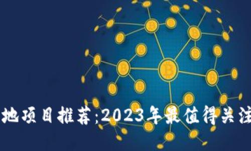区块链最新落地项目推荐：2023年最值得关注的区块链应用