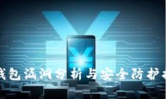 tp钱包漏洞分析与安全防护