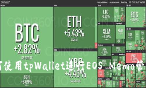 如何使用tpWallet进行EOS Memo管理与