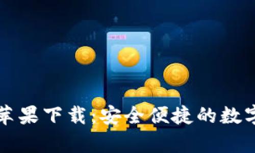 tpWallet官网苹果下载：安全便捷的数字资产管理工具