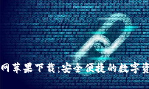 tpWallet官网苹果下载：安全便捷的数字资产管理工具
