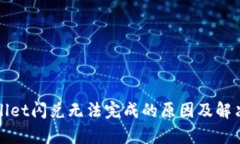 tpWallet闪兑无法完成的原因