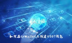 如何在tpWallet上创建USDT钱