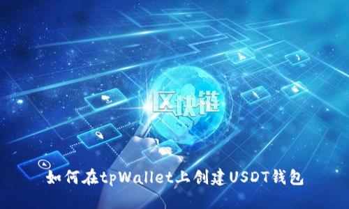 如何在tpWallet上创建USDT钱包