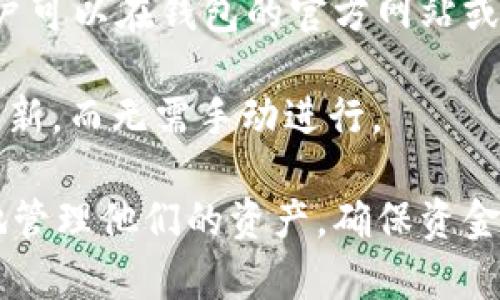   如何修改tpWallethd设置和参数  / 

 guanjianci tpWallethd, tpWallet, 数字钱包  /guanjianci 

在当今的数字化时代，越来越多的人们开始使用数字钱包来存储和管理他们的加密货币。tpWallethd作为一种流行的数字钱包解决方案，提供了许多功能和设置以满足用户的需求。然而，许多用户可能会遇到需要修改tpWallethd某些参数或设置的情况。本文将深入探讨如何有效地修改tpWallethd的设置，并回答相关的一些问题。

什么是tpWallethd？
tpWallethd是一种基于hd（Hierarchical Deterministic Hierarchical Deterministic）技术的数字钱包。hd钱包的一个重要特点是，它们可以从一个种子生成多个密钥，这为用户提供了更好的私钥管理和备份体验。tpWallethd通过其灵活的设置和用户友好的界面，帮助用户轻松管理他们的加密资产。

tpWallethd的主要功能和优势
tpWallethd提供了一系列强大的功能，例如多资产支持、易于操作的界面、强大的安全性等。它支持多种加密货币，因此用户可以在同一个平台上存储和管理他们的不同资产。此外，tpWallethd还通常配备先进的加密技术以确保用户的资金安全，从而使其在众多数字钱包中脱颖而出。

使用tpWallethd的一个明显优势是其可定制的设置和参数。这使得用户可以根据自己的需要调整钱包的功能，例如更改网络设置、添加或删除资产等。然而，正是因为这种灵活性，许多用户在审核他们的设置时常常会感到困惑，尤其是在需要修改时。

如何修改tpWallethd的设置和参数？
要修改tpWallethd的设置，用户需要登录到他们的tpWallethd账户。一般情况下，用户界面会提供“设置”或“参数配置”选项。一旦进入设置界面，用户可以找到相关的选项，包括修改安全设置、网络参数、资产管理等。

例如，对于安全设置，用户可能想要更改他们的密码或启用两步验证。这些选项通常在“账户安全”部分中可以找到。在网络参数设置中，用户可以选择不同的网络，比如主网络或测试网络，而资产管理则允许用户添加或移除不同的加密货币。

常见问题及解决方案

h4问题一：如何恢复丢失的tpWallethd账户？/h4
如果用户不小心丢失了他们的tpWallethd账户，恢复过程一般涉及几步。首先，用户应该检查他们的种子短语或恢复代码，这通常是在首次创建钱包时给出的。如果用户保存了这些信息，他们可以使用它们来恢复他们的账户。

恢复的方法通常是在登录界面寻找“恢复钱包”或“导入钱包”的选项。接下来，用户输入他们的种子短语，并遵循界面的提示完成恢复。此外，用户需要确保使用可信的设备在安全的网络环境中操作，以防止潜在的恶意攻击。

h4问题二：修改tpWallethd的安全设置的重要性？/h4
安全设置是数字钱包管理中最重要的部分之一。确保用户账户的安全可以有效防止黑客入侵、资金损失和信息泄露。修改安全设置，不仅可以提高账户的安全性，还能够帮助用户根据不断变化的需求进行相应调整，例如更新密码以增加安全性。

在tpWallethd中，用户应该定期检查其安全设置，并确保启用两步验证（2FA）和其他安全特性，这样即使账户密码被盗，其他的安全保护机制也能阻止未授权访问。

h4问题三：如何添加或删除tpWallethd中的资产？/h4
数字资产的管理非常重要，特别是在加密货币市场快速变化的时代中。在tpWallethd中，用户可以非常方便地添加或删除他们的资产。通常情况下，用户只需要在“资产管理”界面中，点击“添加资产”或“删除资产”按钮，就可以轻松操作。

添加新资产时，用户需要输入相关的信息，例如资产名称、合约地址等。而删除资产则相对简单，只需选择要删除的资产并确认删除即可。在这过程中，用户应自行评估该资产的价值和市场趋势，以便做出明智的决策。

h4问题四：tpWallethd的各种网络参数包括什么？/h4
网络参数是影响tpWallethd运行的关键因素之一。在这个界面中，用户可以选择不同的网络，如主网、测试网，以及自定义网络等。不同的网络具有不同的功能和特性，主网更加稳定而测试网则适合开发者和测试者进行操作。

此外，用户还可以设置API接口、节点连接等更高级的参数。这些参数的调整可以钱包的性能，而对于有经验的用户，利用这些设置可以大大提高其使用体验。

h4问题五：如何确保tpWallethd的最新版本？/h4
为了确保tpWallethd能够安全并高效地运行，用户需要保持钱包的更新。钱包的开发者定期发布新版本，以修复漏洞、添加新功能和增强安全性。一般用户可以在钱包的官方网站或其维护的社交媒体页面上查找最新版本的信息。

另外，对于自动更新功能的选择也是用户需要关注的内容。有些数字钱包会提供这一选项，用户只需开启自动更新功能，便可以在有新版本发布时自动更新，而无需手动进行。

总之，修改tpWallethd的设置并不复杂，但用户应该了解各个参数的功能以及对他们钱包安全和使用的影响。通过合理地调整这些设置，用户可以更好地管理他们的资产，确保资金的安全性和钱包的高效运行。