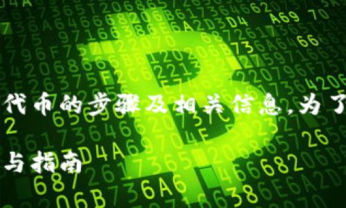 这篇文章将涉及如何在tpWallet中添加FSN (Fusion) 代币的步骤及相关信息，为了提供最优质的内容，我们将以详细且结构化的方式展开。

如何在tpWallet中添加FSN (Fusion) 代币的详细步骤与指南