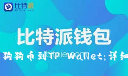 如何在OK交易所提取狗狗币到TP Wallet：详细指南与常见问题解答