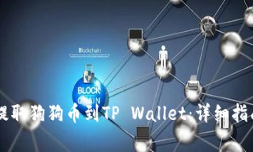 如何在OK交易所提取狗狗币到TP Wallet：详细指南与常见问题解答