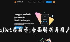 tpWallet特别卡：全面解析与