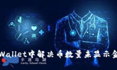 如何在tpWallet中解决币数量