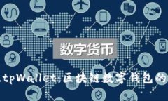 全面解析正版tpWallet：区块