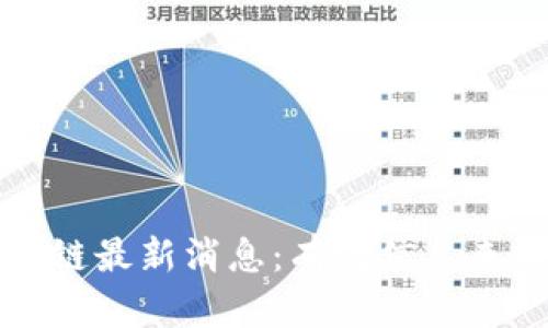 如何获取区块链最新消息：有效信息来源与实用方法