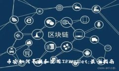 币安如何寻找和使用TPWa