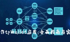 如何制作tpWallet应用：全面