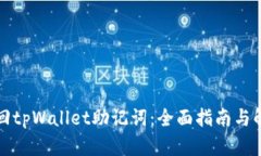 如何找回tpWallet助记词：全