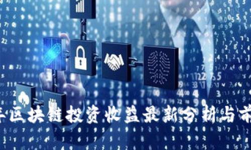 2023年区块链投资收益最新分析与前景展望